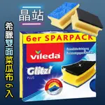 【晶站】 希臘 VILEDA GLITZI PLUS 6入雙面鍋具 清潔海綿 菜瓜布 維萊達 洗碗刷 黃色海綿 清潔刷