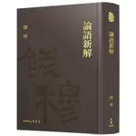 論語新解 (附藏書票)/錢穆 ESLITE誠品