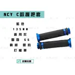 凱爾拍賣 NCY C款 藍色 握把套 造型握把 握把 適用於 握把135MM 雷霆 G5 G6 FT6 戰將 雲豹 檔車