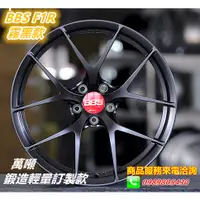 在飛比找蝦皮購物優惠-客製鍛造輕量 類 BBS FI-R 18 19 20 吋消光