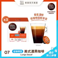 在飛比找PChome24h購物優惠-雀巢咖啡 DOLCE GUSTO 低咖啡因美式濃黑咖啡膠囊