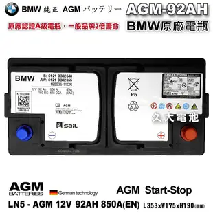 ✚久大電池❚ BMW 原廠電瓶 AGM92 92Ah 850A (EN) 同 AGM90AH 900A 共用 純正部品