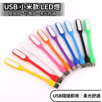 在飛比找蝦皮購物優惠-現貨 USB小米款 LED燈 照明燈 USB隨身燈 USB燈