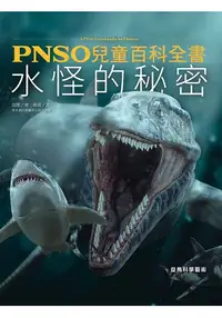 在飛比找樂天市場購物網優惠-PNSO兒童百科全書：水怪的秘密