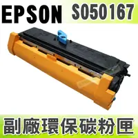 在飛比找樂天市場購物網優惠-【浩昇科技】EPSON S050167 高品質黑色環保碳粉匣