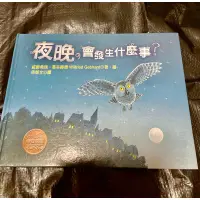 在飛比找蝦皮購物優惠-二手童書 夜晚會發生什麼事