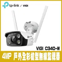 在飛比找PChome24h購物優惠-限時促銷TP-LINK VIGI 4MP 戶外全彩 Wi-F