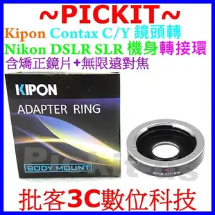 Kipon含矯正鏡片+無限遠對焦 Contax C/Y CY鏡頭轉Nikon AI機身轉接環D7100 D7000 DF