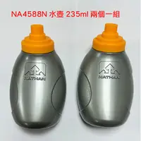 在飛比找蝦皮商城優惠-美國NATHAN水壺(兩個一組)235ml NA4588N 