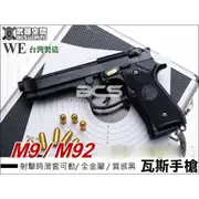 WE M9 M92 6mm 全金屬瓦斯槍 黑