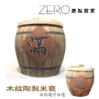 在飛比找Yahoo!奇摩拍賣優惠-原點居家 鶯歌手拉坏陶製木紋米甕~招財鎮宅米甕 送禮 入厝(