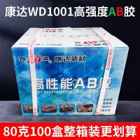 在飛比找Yahoo!奇摩拍賣優惠-膠水 膠帶 康達ab膠80g整箱100盒上海萬達WD1001