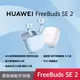 【華為】HUAWEI FreeBuds SE 2 真無線藍牙耳機