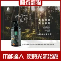 在飛比找蝦皮購物優惠-木酢達人炭時光-木酢森林沐浴露300ml 沐浴再升級！(人用