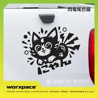 在飛比找蝦皮購物優惠-閃電尾巴貓 Meow 後檔/車側 車貼 貼紙【worxpac