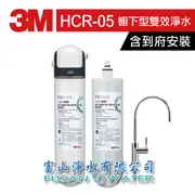 【3M 原廠公司貨】HCR-05 櫥下型雙效淨水器特惠組｜ 軟水淨水一次滿足｜富山淨水有限公司