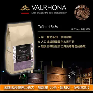 《分裝》法國法芙娜Valrhona黑巧克力：塔諾里【64%、鈕扣狀、多明尼加】