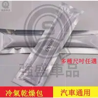 在飛比找蝦皮購物優惠-強盛車品🥇汽車冷氣乾燥包 乾燥劑 冷凝器散熱網 乾燥瓶儲液器