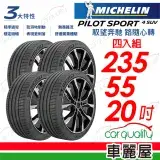 在飛比找遠傳friDay購物優惠-【Michelin 米其林】PS4 SUV-2355520吋