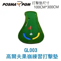 在飛比找樂天市場購物網優惠-POSMA PGM 高爾夫果嶺練習打擊墊 (100CM X 