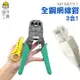 頭手工具 MIT-MCT3-1 全鋼網線鉗 DIY 代工廠指定 加工剪 3合1網路壓線鉗 電話網路水晶頭鉗