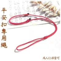在飛比找蝦皮購物優惠-台灣發出 平安扣掛繩 玉珮繩 玉佩項鍊繩 玉佩項鍊繩 玉珮掛