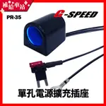 【補給車站】G-SPEED 單孔電源擴充插座 保險絲座 3M配線式 ACS 小型保險絲點煙器 PR-35