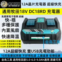 在飛比找蝦皮購物優惠-金烏工具 適用牧田18V 通用 DC18 RD RC 12A