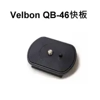 在飛比找蝦皮購物優惠-[現貨] Velbon QB-46 原廠快拆板 快速底板~ 