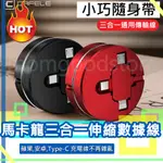 *現貨屏東店*卡斐樂 三合一數據線 IPHONE 蘋果 安卓 TYPE-C 伸縮線 一拖三充電線 傳輸線