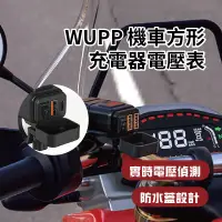 在飛比找蝦皮購物優惠-🇹🇼台灣出貨 WUPP 機車 方形充電器 電壓表 電壓表 雙