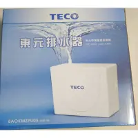 在飛比找蝦皮購物優惠-獲國家品質獎 台灣製 TECO 東元 冷氣 排水器 8AOK