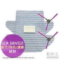 在飛比找樂天市場購物網優惠-現貨 SANSUI 山水 刷子1對 抹布2條 濾網1個 SW