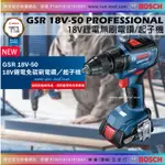 SUN-TOOL BOSCH 最新042- GSR 18V-50 18V 鋰電 無碳刷 四分電鑽起子機