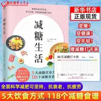 在飛比找Yahoo!奇摩拍賣優惠-【新華書店正版現貨】減糖生活 變瘦！變健康！變年輕！減糖生活