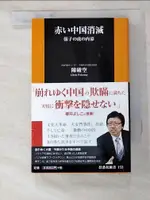 赤い中国消滅_日文_陳破空【T8／政治_IEV】書寶二手書