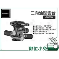 在飛比找PChome商店街優惠-數位小兔【GITZO GHF3W 三向油壓雲台】觀鳥 攝影 