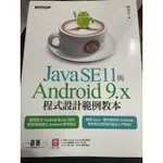 「全新」JAVA SE11 與ANDROID 9.X程式設計範本教學