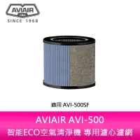 在飛比找蝦皮購物優惠-【妮可3C】AVIAIR AVI-500智能ECO空氣清淨機