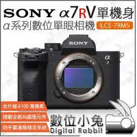 在飛比找Yahoo!奇摩拍賣優惠-數位小兔【 SONY A7R5 A7RV 單機身 單眼相機 