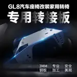 新品熱賣—GL8汽車座椅改裝辦公椅家用電腦椅轉椅底座轉接板連接板3MM加厚