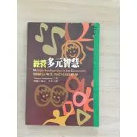 在飛比找蝦皮購物優惠-《小市民書坊》經營多元智慧：開展以學生為中心的教學【Thom