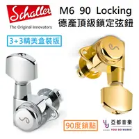 在飛比找蝦皮商城優惠-德國 Schaller M6 90 Locking 鎖定式 