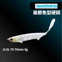 在飛比找蝦皮商城優惠-【獵漁人】SHIMANO JIJIL 70 ZT-207Q 