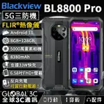 BLACKVIEW BL8800 PRO 5G三防手機 FLIR熱像儀 33W快充 6.58吋螢幕 8+128GB【APP下單4%回饋】