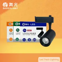 在飛比找松果購物優惠-【舞光】LED 7W 黃光 自然光 白光 黑殼 邱比特軌道燈