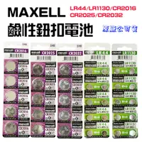 在飛比找蝦皮購物優惠-【台灣現貨】 MAXELL 鹼性電池 公司貨 CR2016 