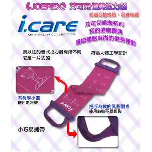 JOEREX I.CARE艾可兒 健美拉力器/擴胸器/彈力器/瑜珈用品-AJBG10616