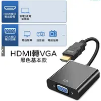 在飛比找蝦皮購物優惠-HDMI轉VGA hdmi to vga 轉換器 鍍金接頭 