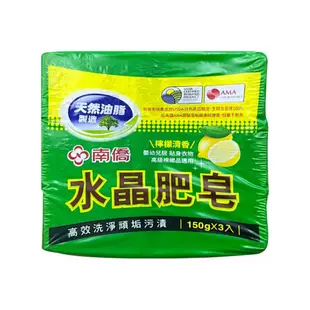 【南僑】水晶肥皂 檸檬清香-150g/3入組